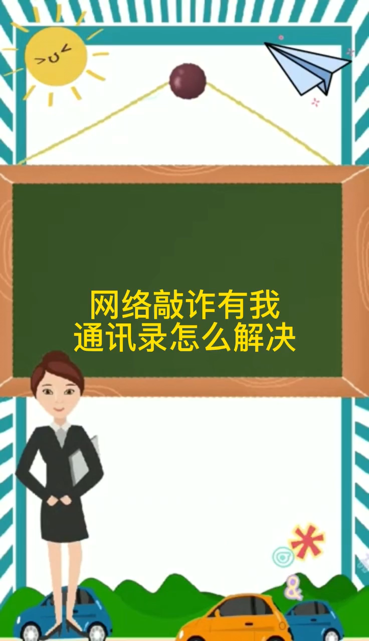 網絡敲詐有我的通訊錄怎麼解決