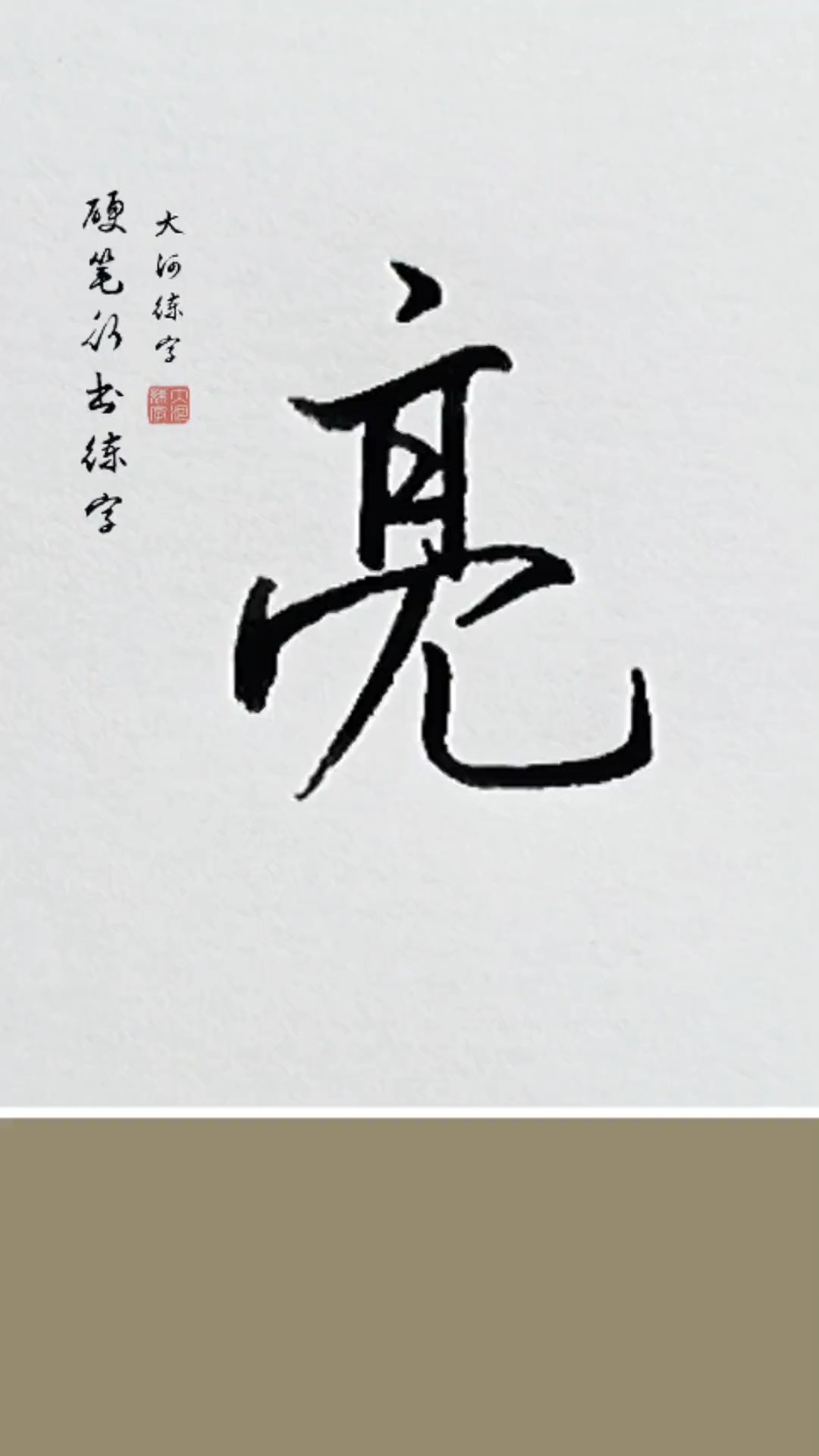 鏡頭裡的秋天行書練字亮字硬筆行書的寫法