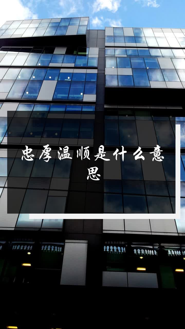 忠厚温顺是什么意思