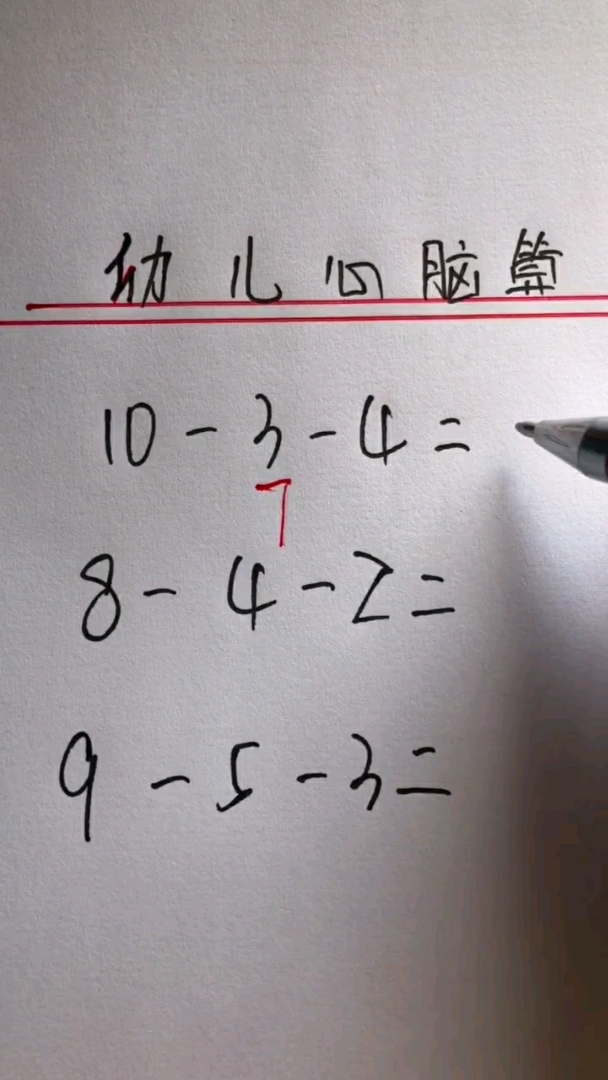 优秀如我#速算:幼儿园心脑算