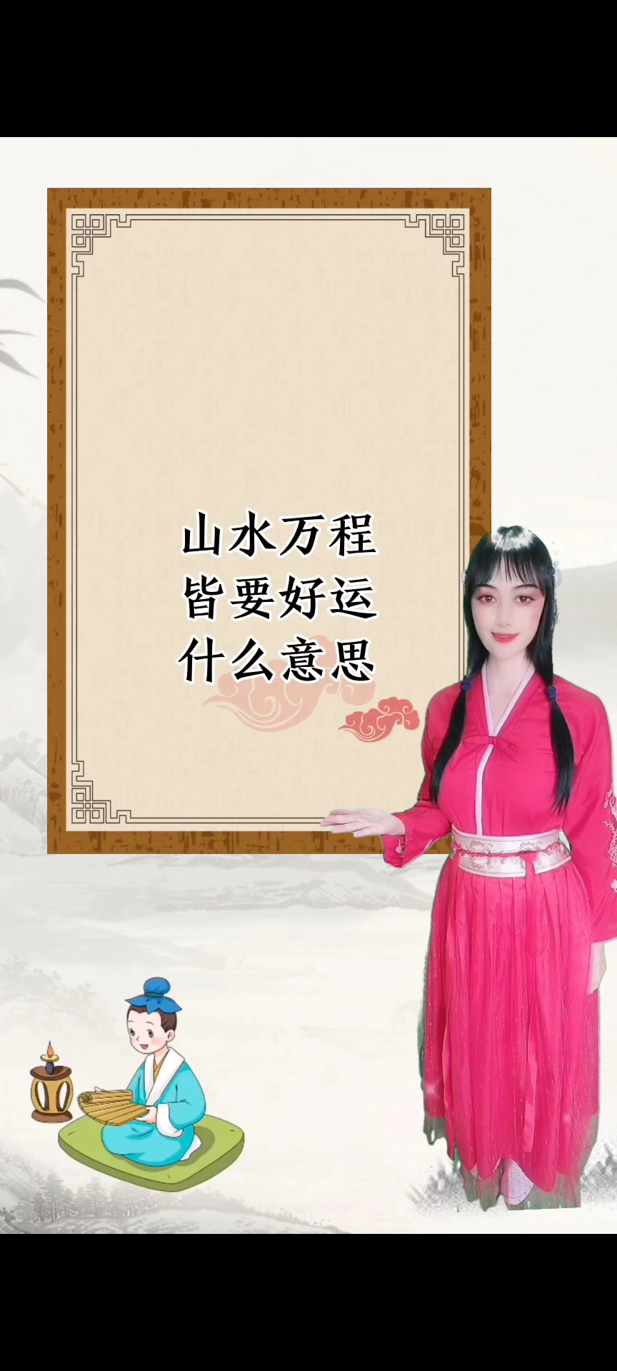 山水万程皆要好运是什么意思