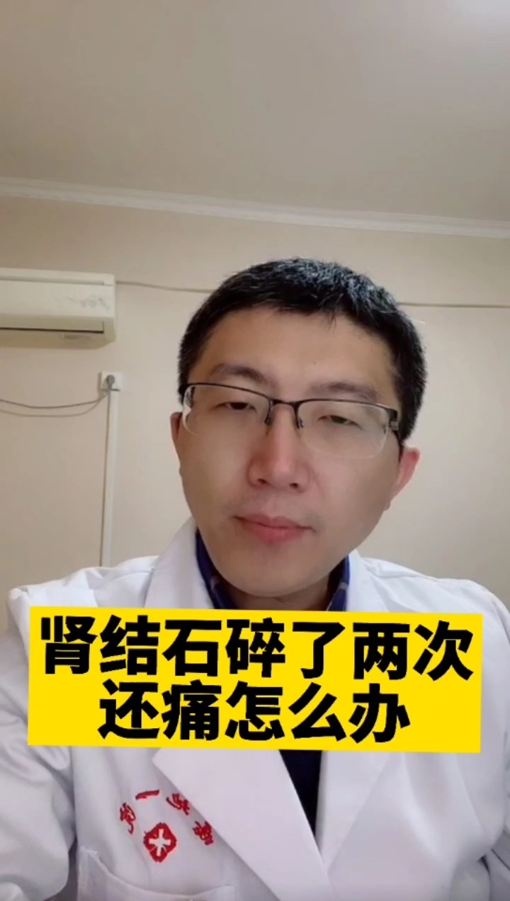 全民医生说碎完肾结石之后还是感觉到很疼该怎么办