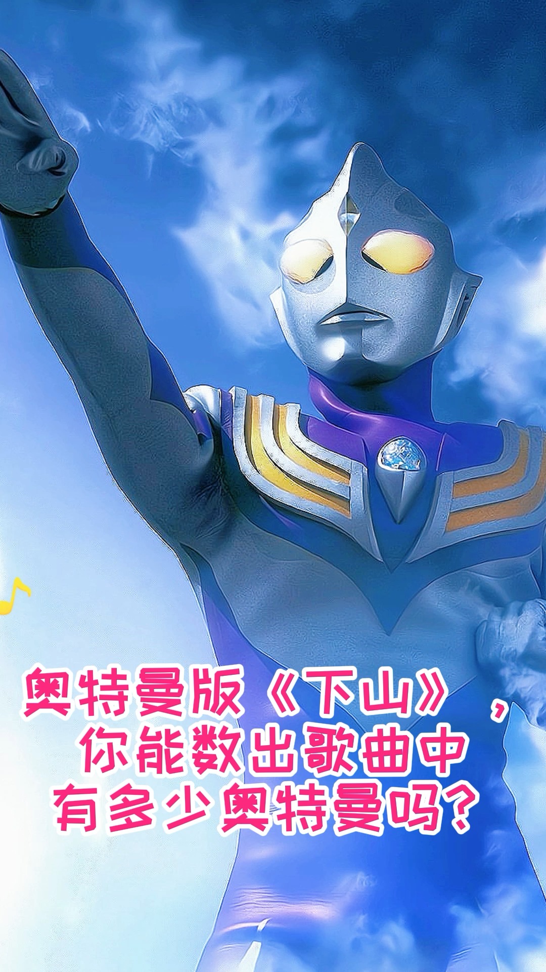 奥特曼奥特曼版下山你能数出歌曲中有多少奥特曼吗