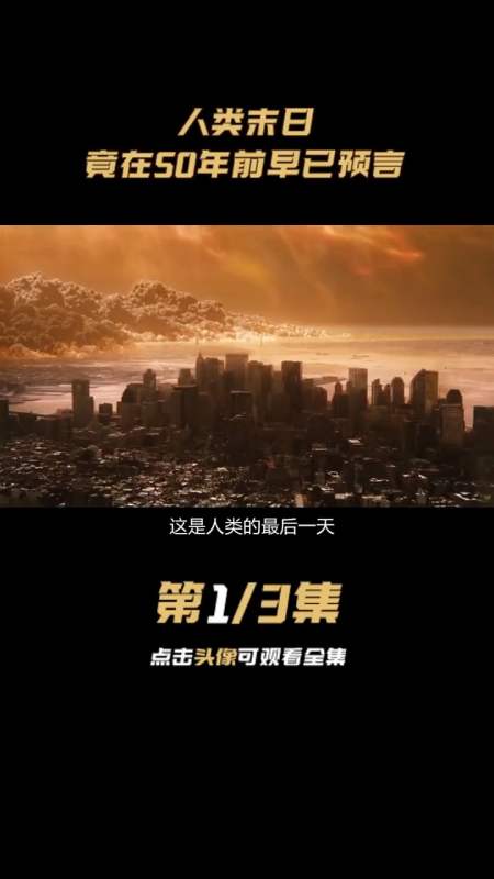 精彩影视#6岁女孩写下一串数字,预言50年后世界末日,无意中揭示人类