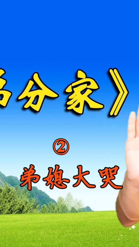 民间故事#《兄弟分家》第二集:弟媳大哭