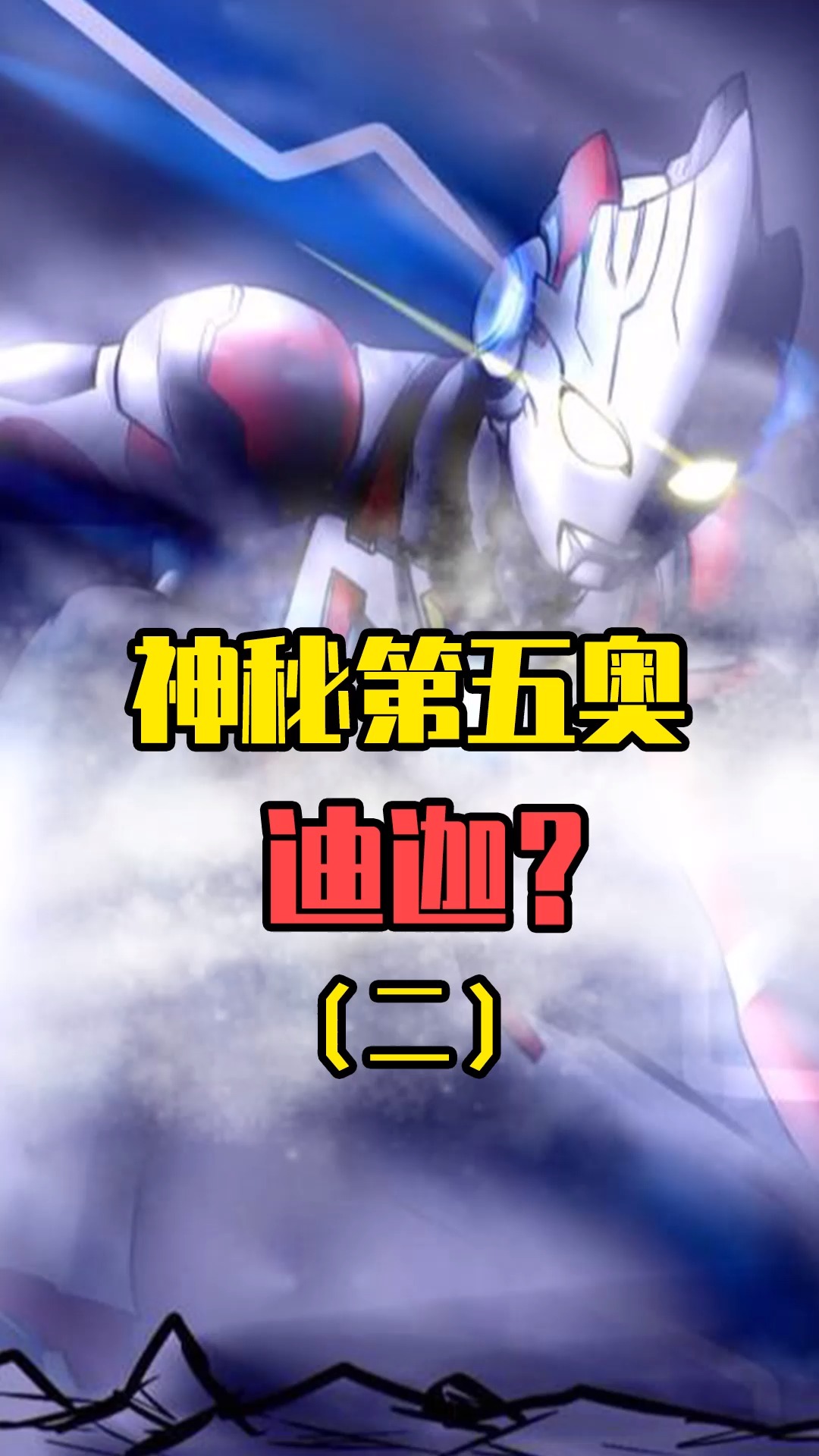 迪迦的实力能成为神秘第五奥嘛?他能和奥特之王持平!-度小视