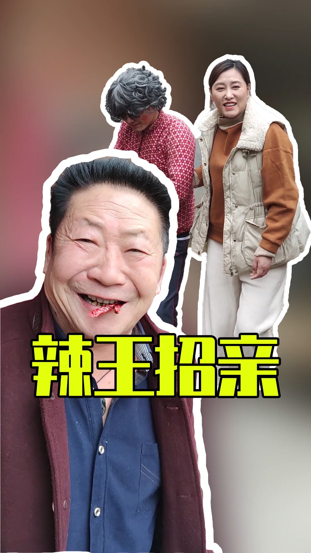 搞笑段子#看熱鬧的真不嫌事大,辣王想找個地縫鑽進去!-度小視