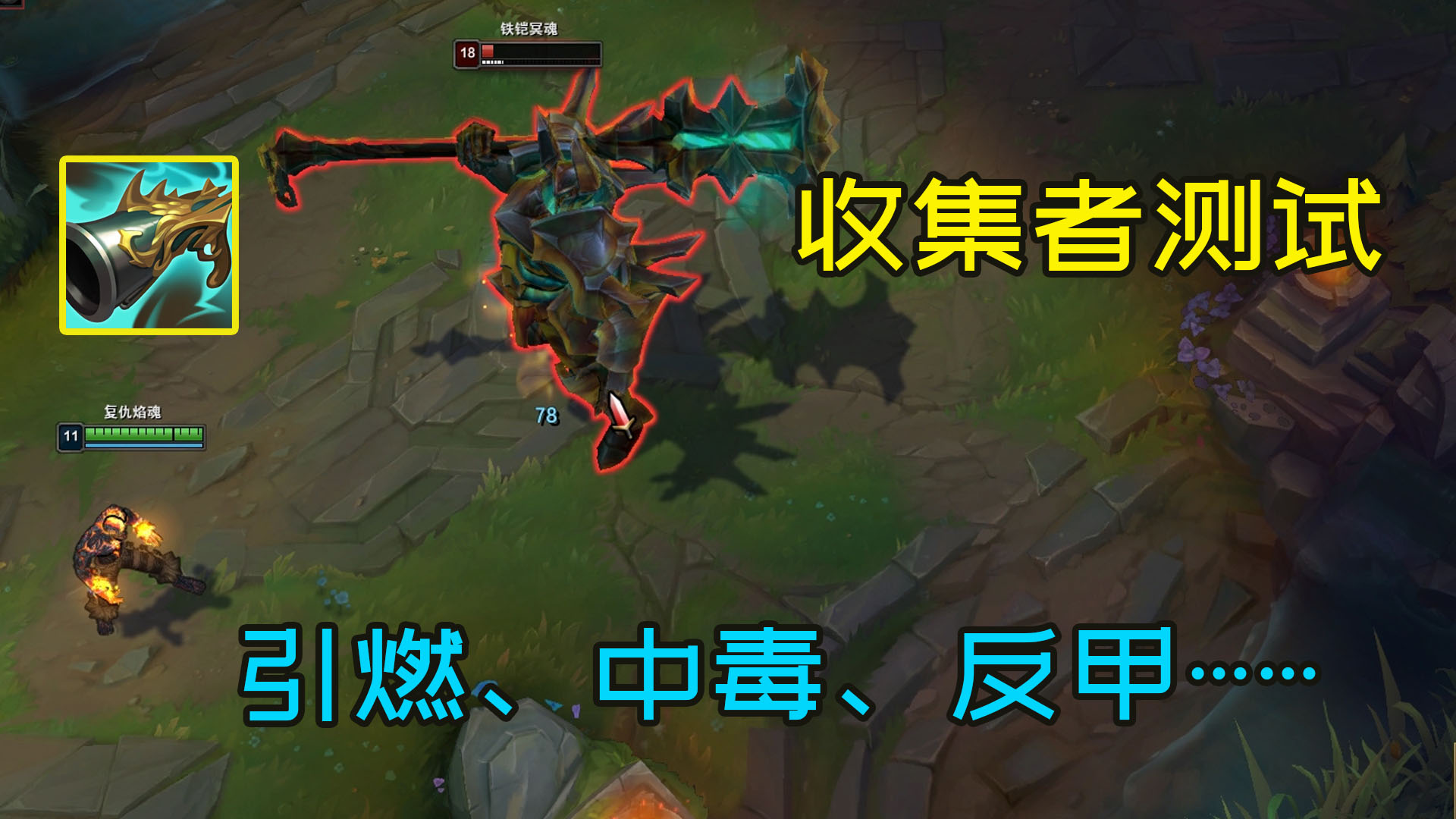 反甲,中毒,引燃时能触发收集者斩杀吗?