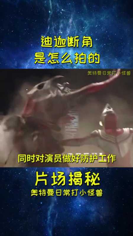 不愧是断角狂魔迪迦迪迦奥特曼漫游计划奥特曼