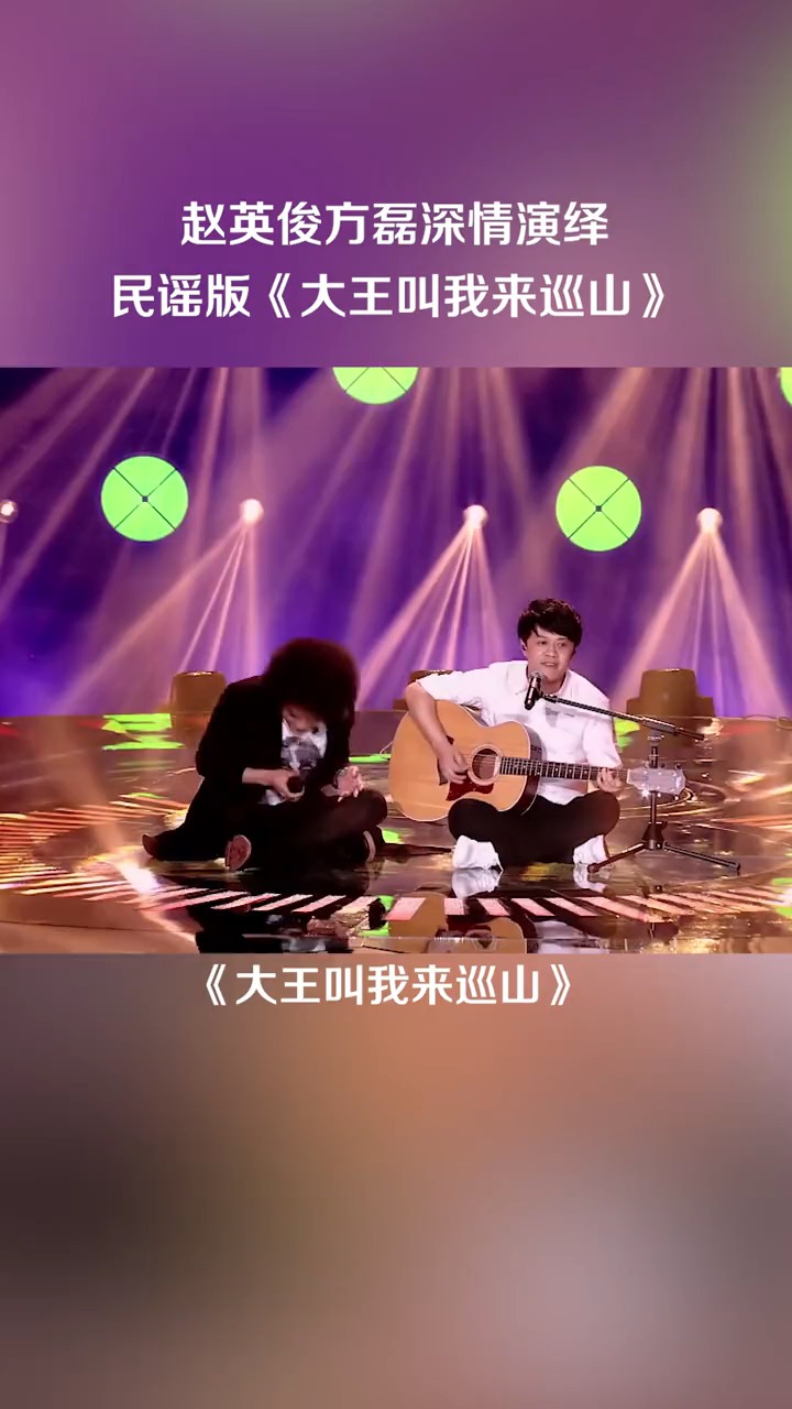 赵英俊方磊深情演绎民谣版《大王叫我来巡山》像是诉说着普通人平凡的