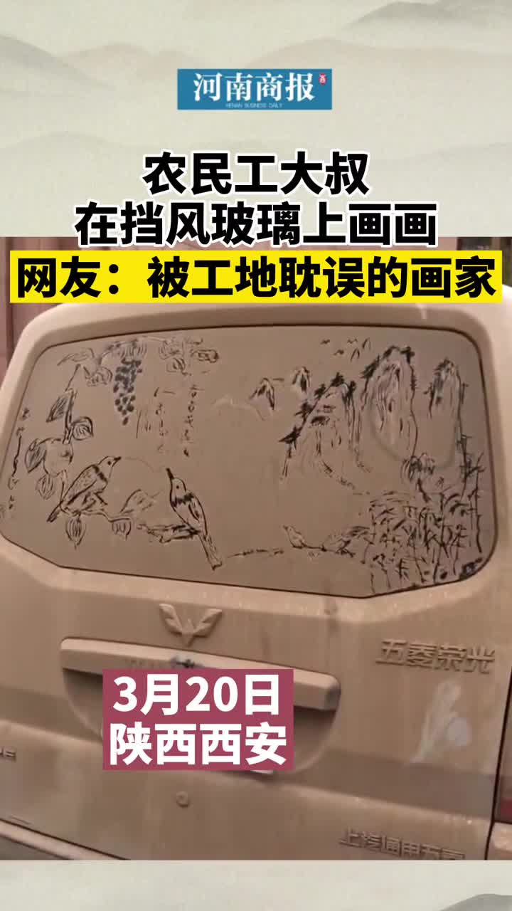 农民工大叔在挡风玻璃上画画我就想知道,车主还舍得洗车吗?