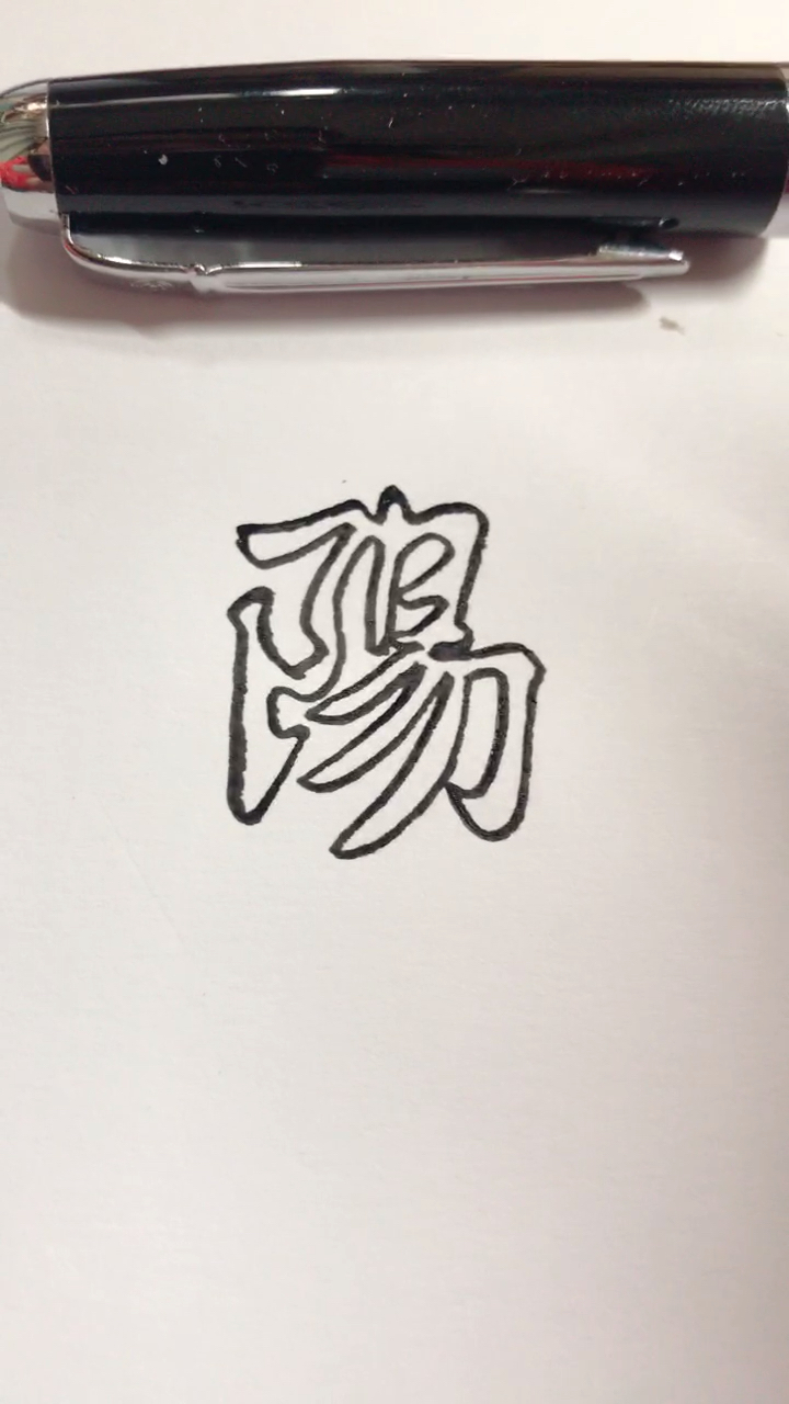 阳.空心字书法签名设计,留名双击关注就有机会!
