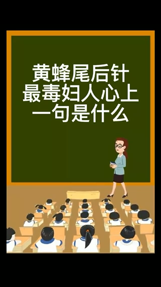 黄蜂尾后针最毒妇人心上一句是什么