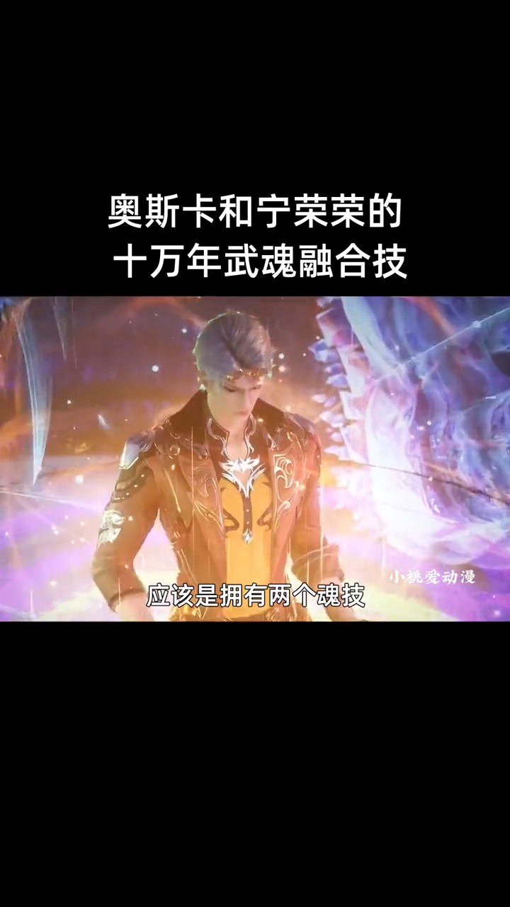 奥斯卡和宁荣荣的十万年武魂融合技