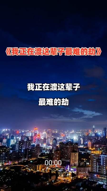 悲喜自渡他人难悟我正在渡这辈子最难渡的劫渡过去就是重生