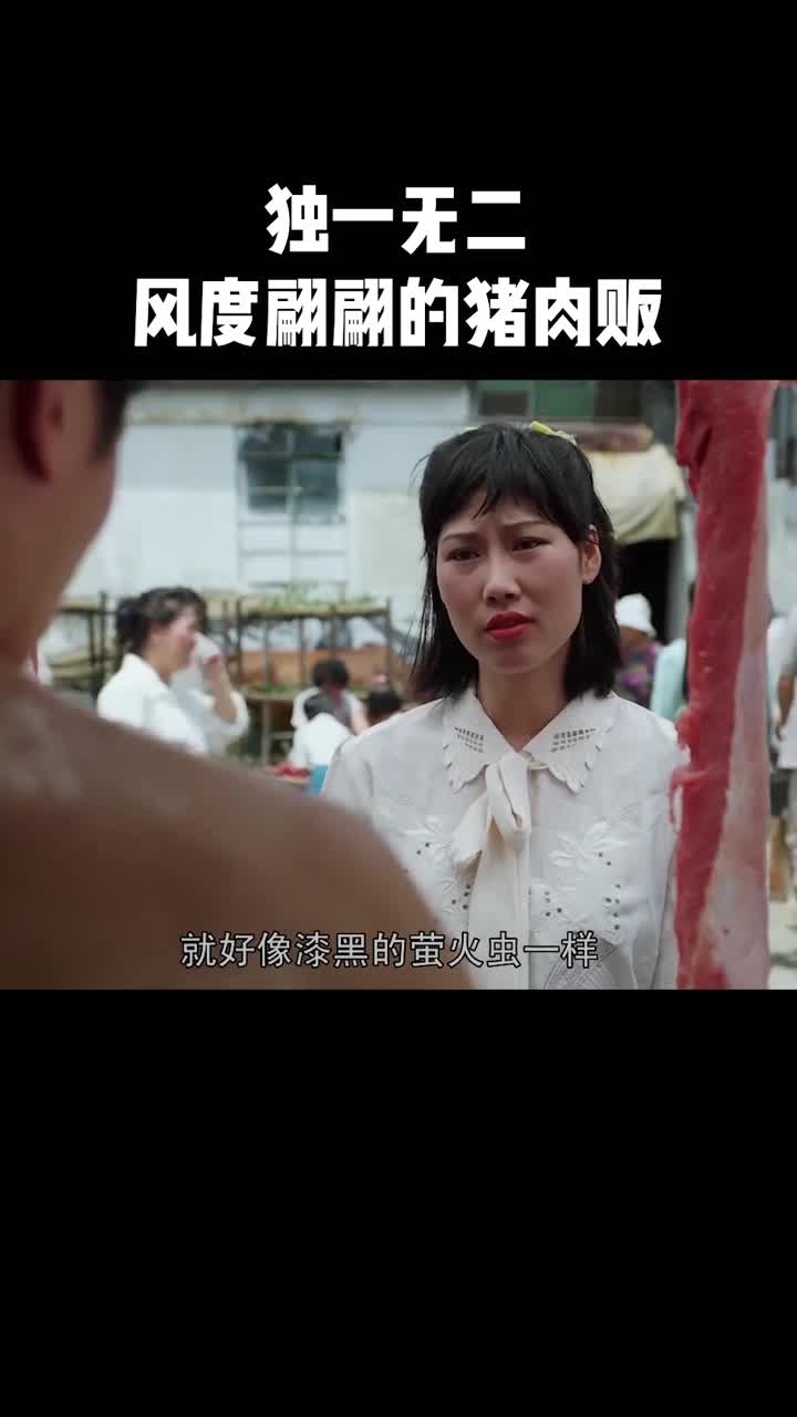 独一无二,风度翩翩的猪肉佬!