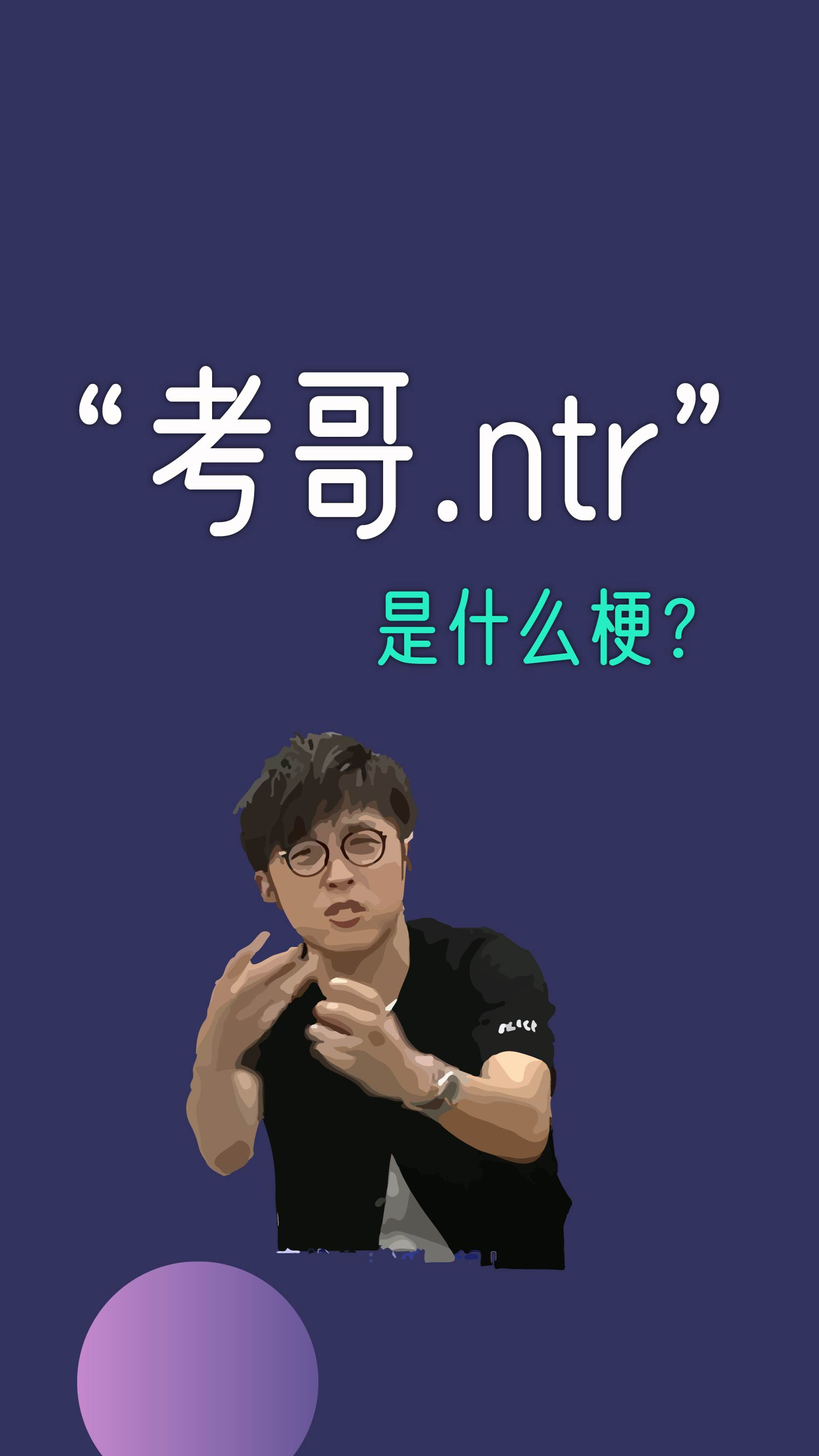 谐音梗#"考哥.ntr",是什么梗?