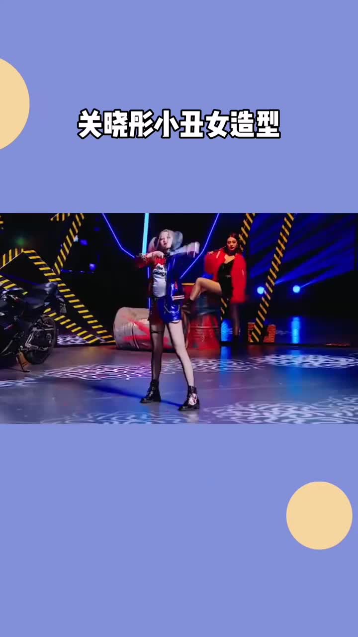 关晓彤cos小丑女又酷又拽这大长腿也太羡慕了