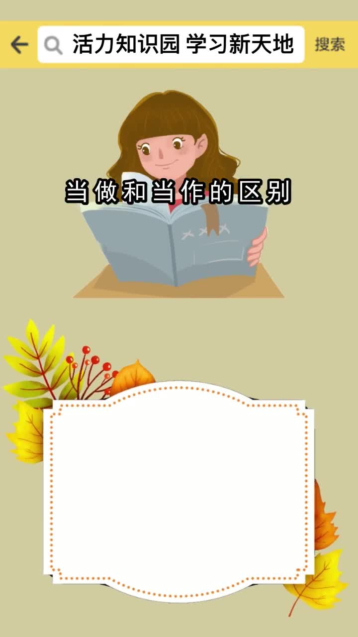 当做和当作的区别,你看懂了吗