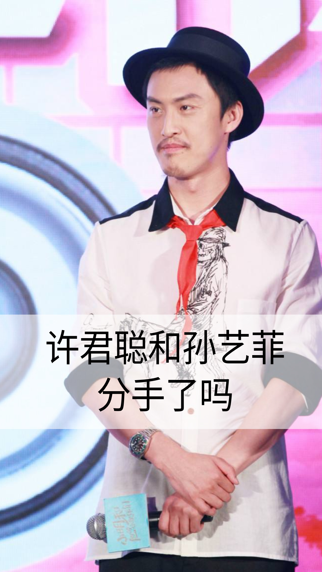 许君聪和孙艺菲分手了吗