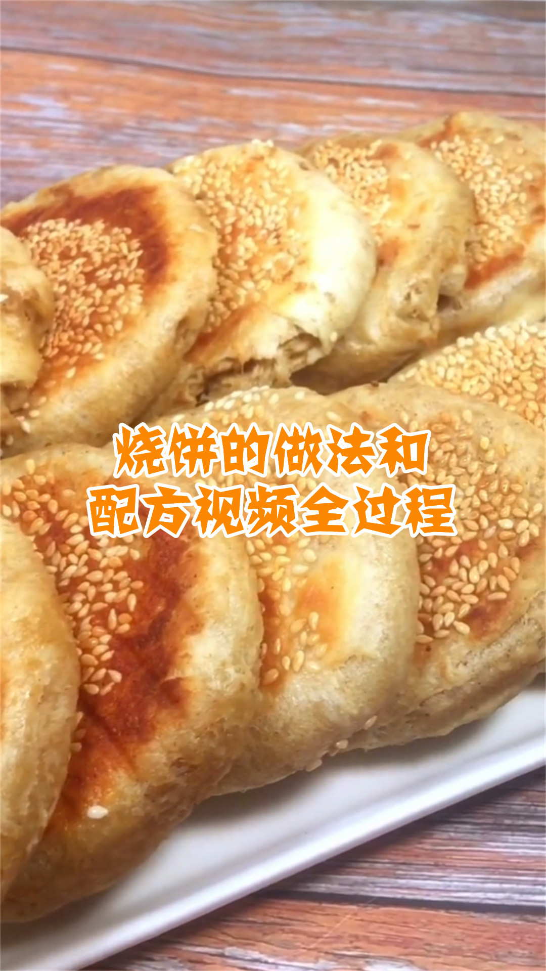 烧饼的做法和配方视频全过程