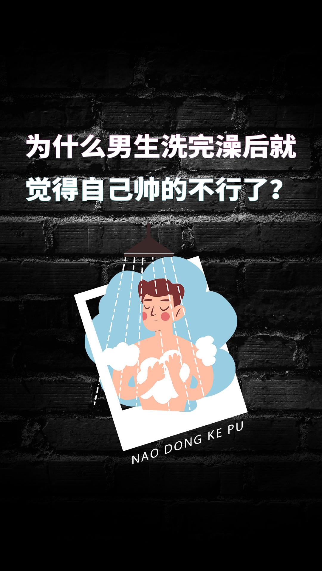 洗澡 为什么男生洗完澡后总有一种自己变好看的错觉?