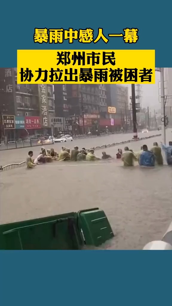 暴雨中感人一幕郑州市民协力拉出暴雨被困者
