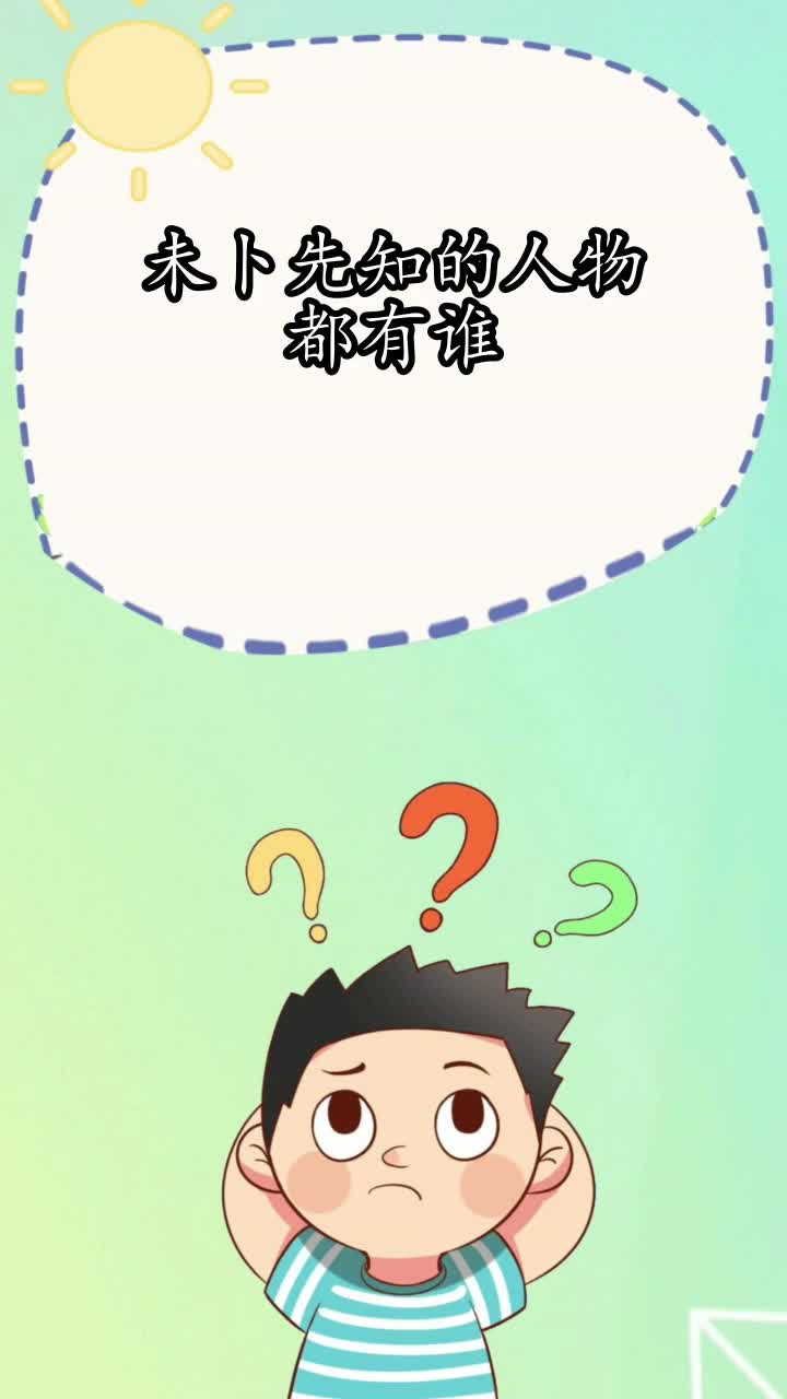 未卜先知的人物都有谁你知道了吗
