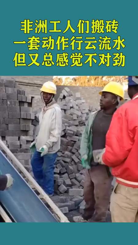 非洲工人们搬砖,一套动作行云流水,但又总感觉哪里不对劲!