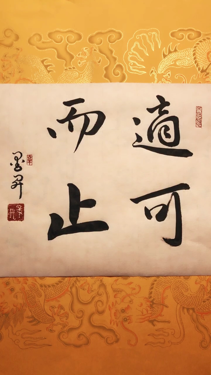 适可而止.干什么要有度.祝福大家越来越好.