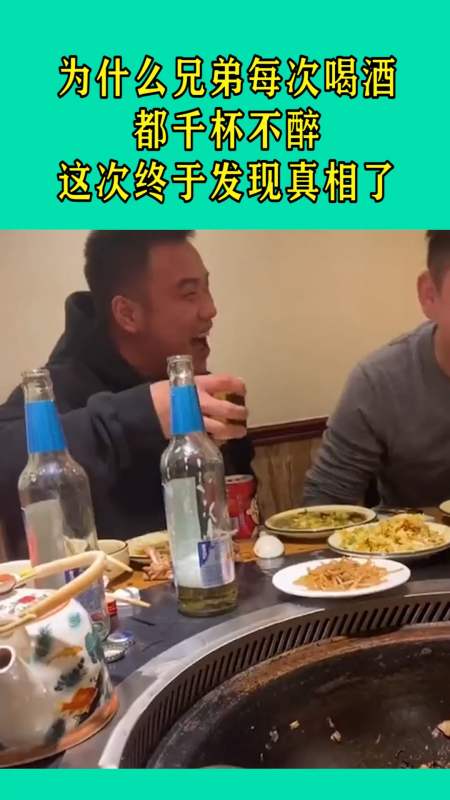 我搞笑你开心#为什么兄弟每次喝酒都千杯不醉,这次终于发现真相了!