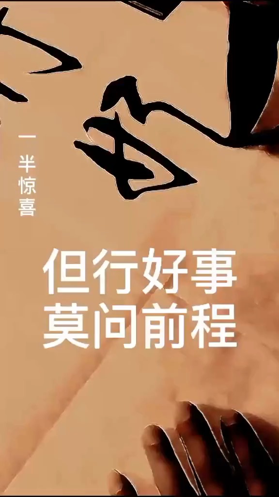 全民书法秀#但行好事莫问前程!