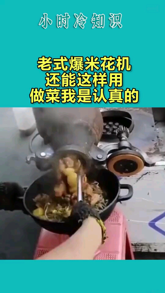 老式爆米花机还能这样用做菜我是认真的