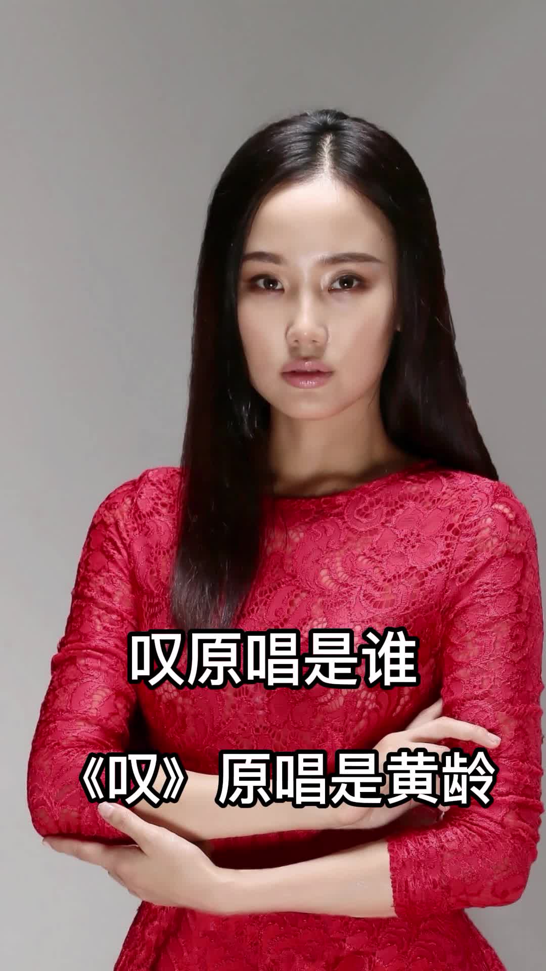 《叹》原唱是黄龄,一起来欣赏吧