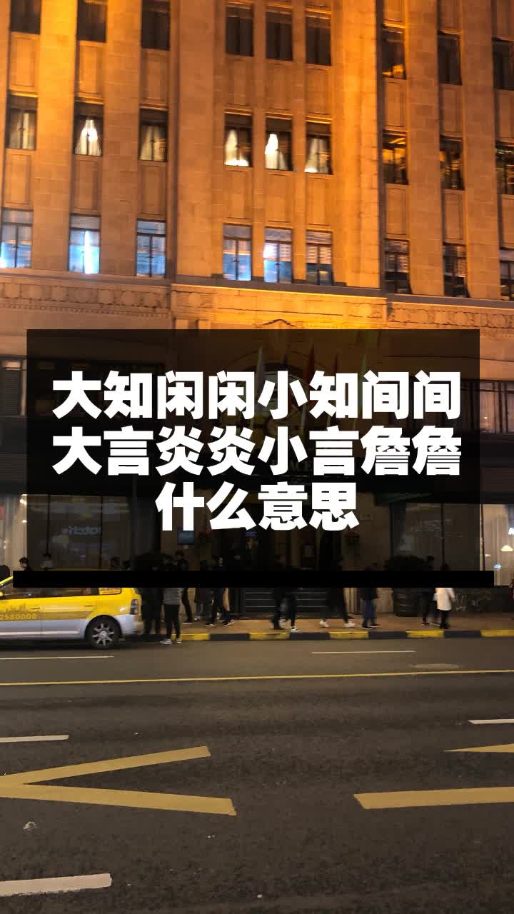 大知闲闲小知间间大言炎炎小言詹詹什么意思