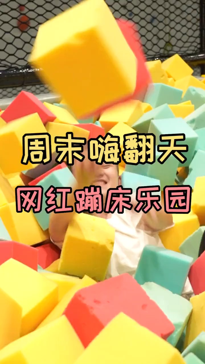 终于打卡蹦床乐园!周末必须嗨翻天