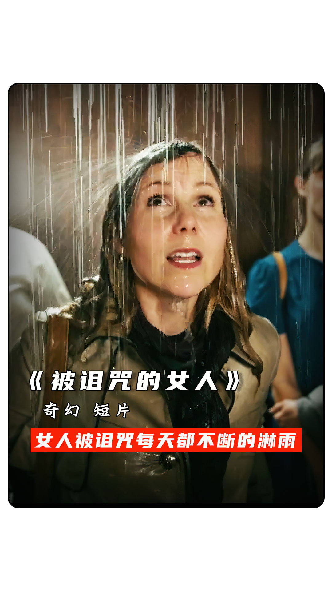 女人被诅咒每天头上都不断的下雨