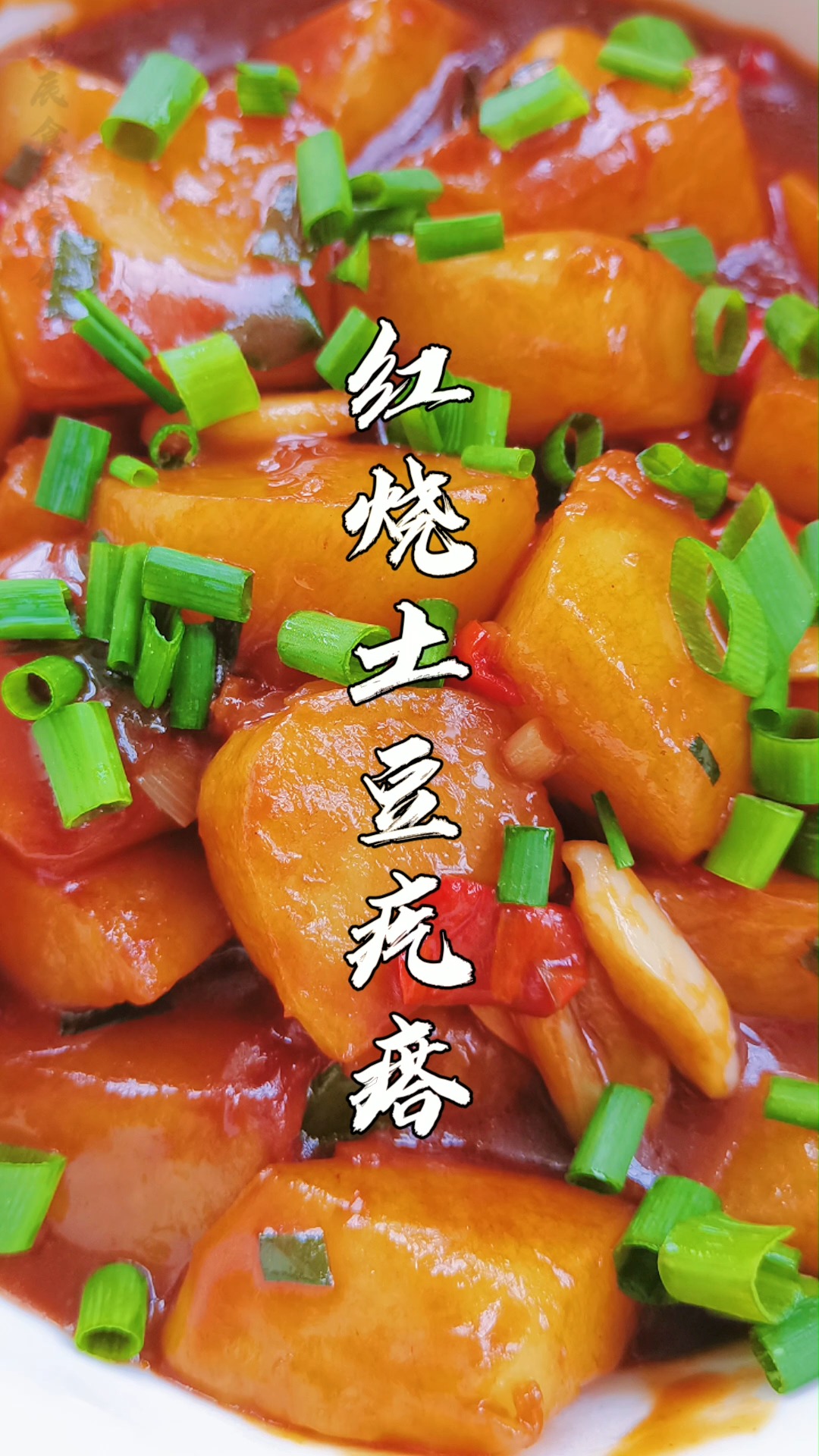 红烧土豆真是怎么都吃不腻的土豆做成软糯入味的烧土豆块真的超级好吃