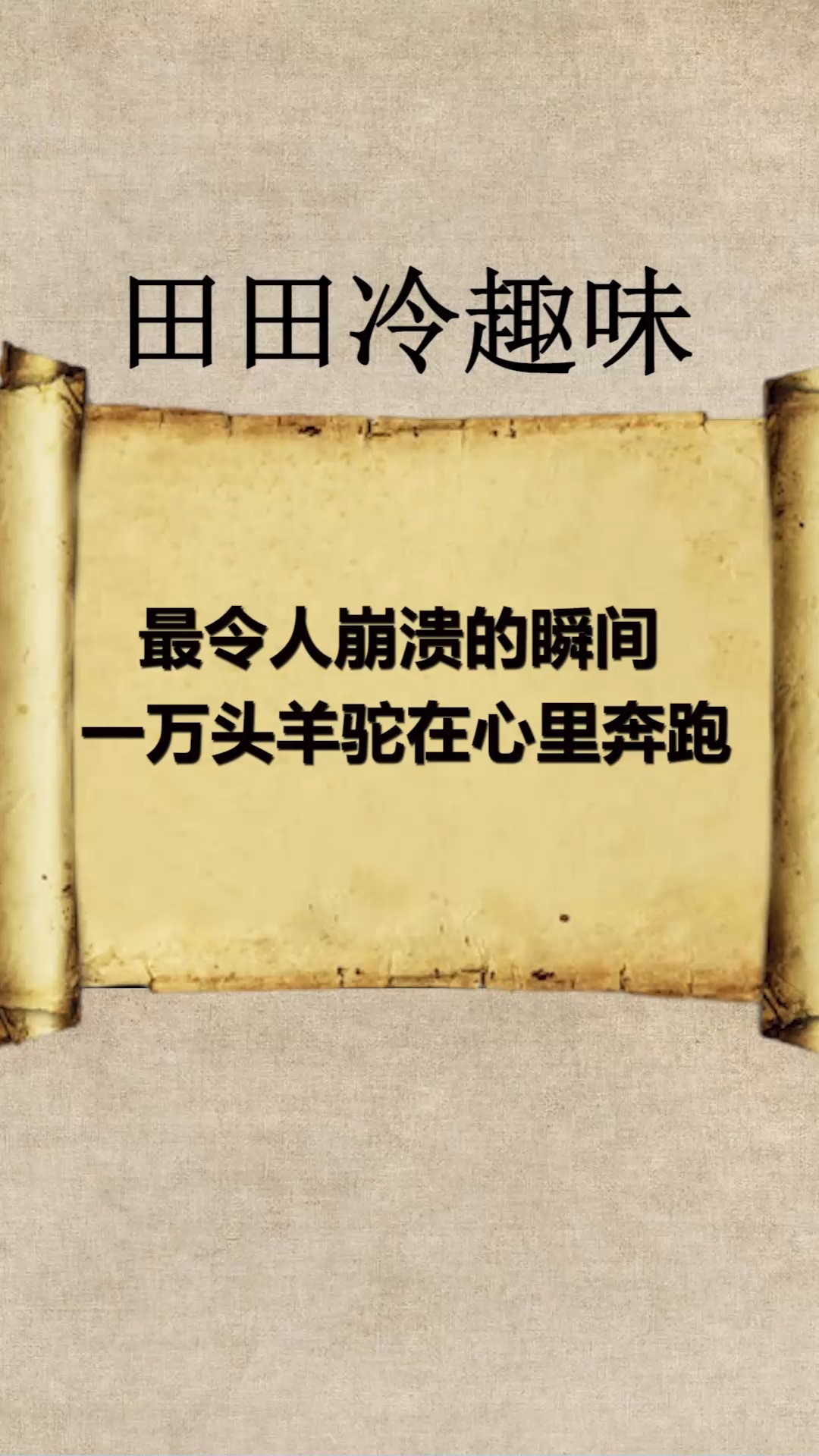 每天一点冷知识#最令人崩溃的瞬间,一万头羊驼在心里奔跑