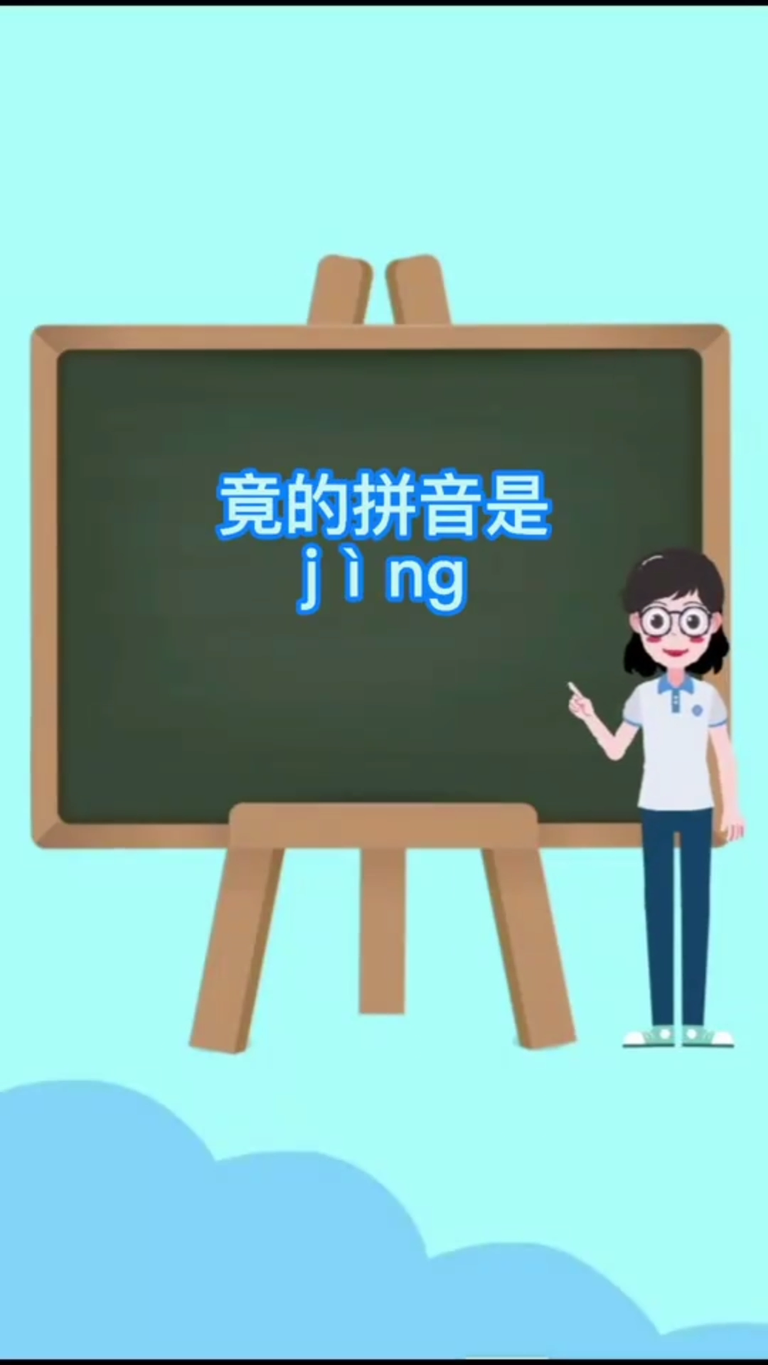 竞的拼音怎么读,可以怎么组词?知识学习类!