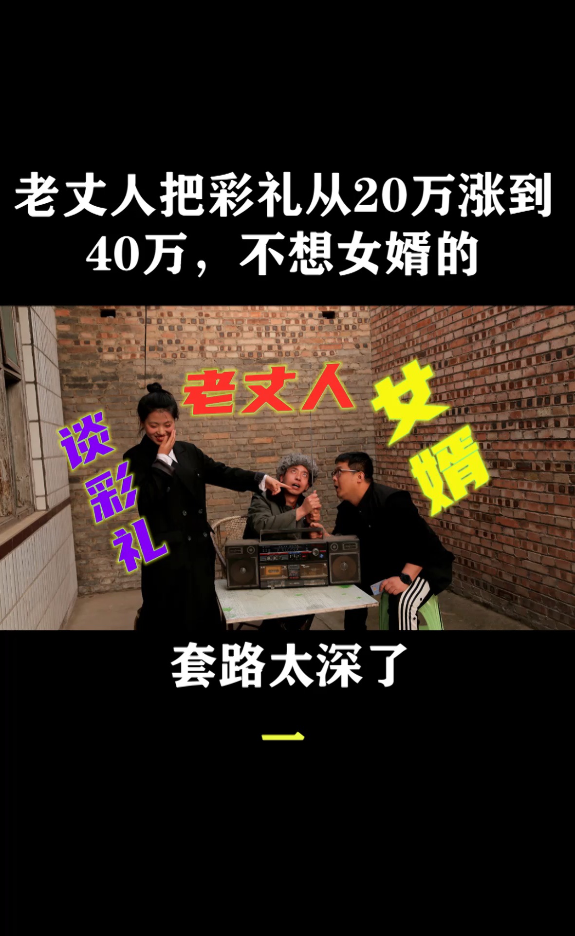 搞笑段子剧#老丈人把彩礼从20万涨到40万,不想女婿的套路太深了,太逗