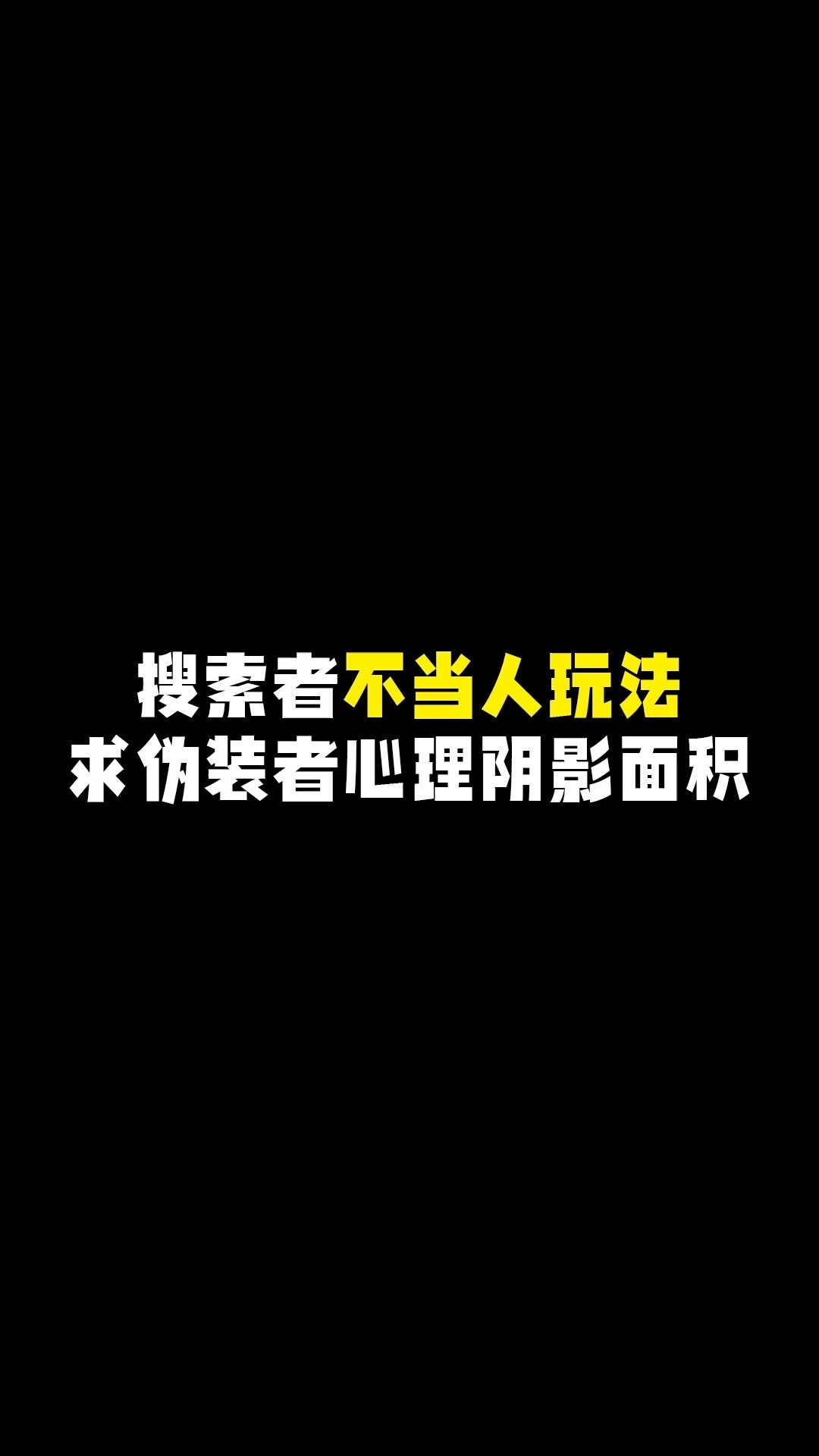 搜索者不当人玩法求伪装者心理阴影面积