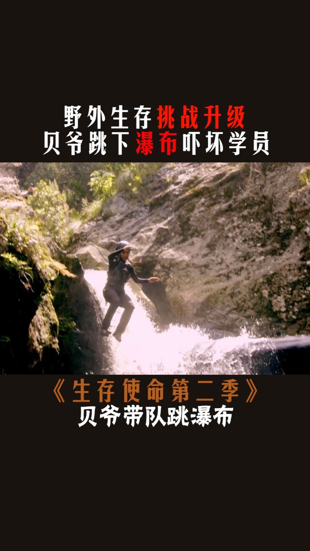 生存使命#贝爷荒野生存挑战升级