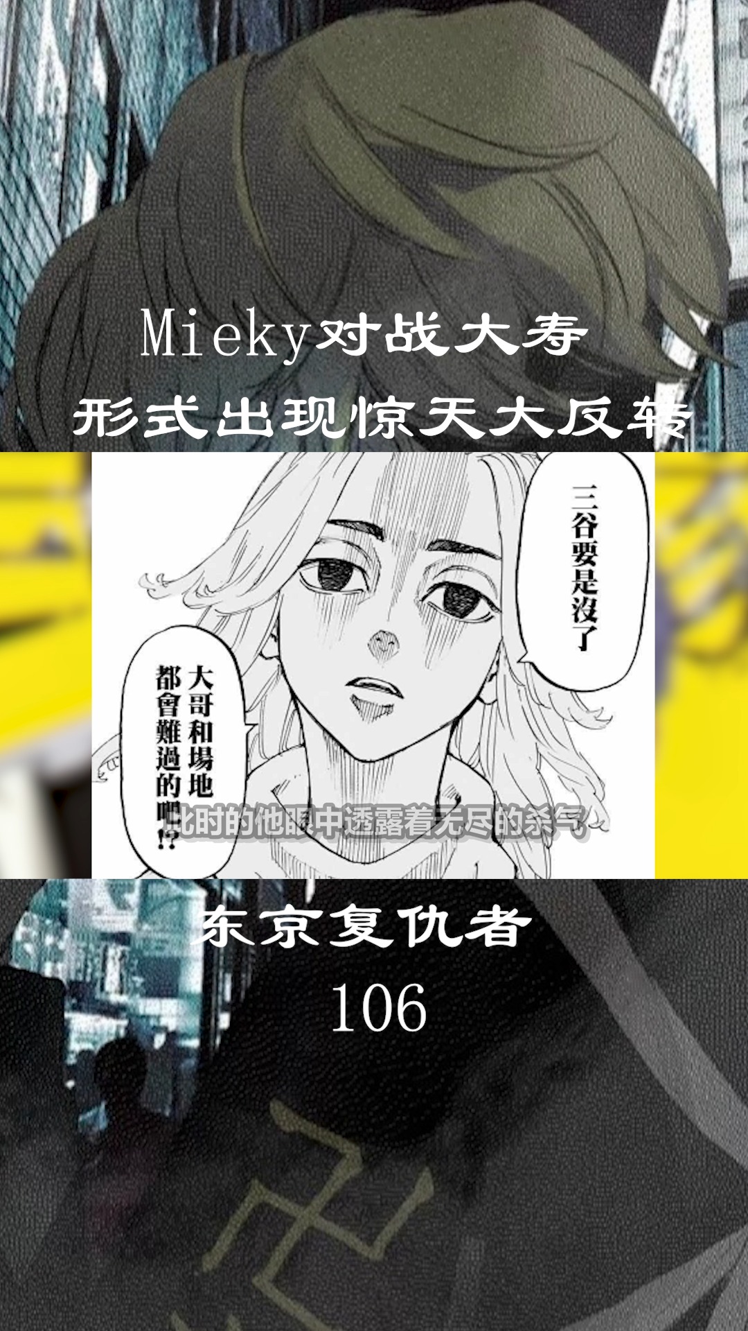 东京复仇者mikey对战大寿形式出现惊天大反转