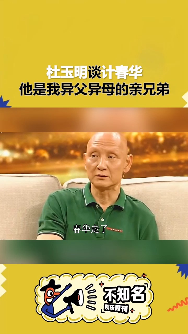 杜玉明#杜玉明谈计春华,他是我异父异母的亲兄弟!