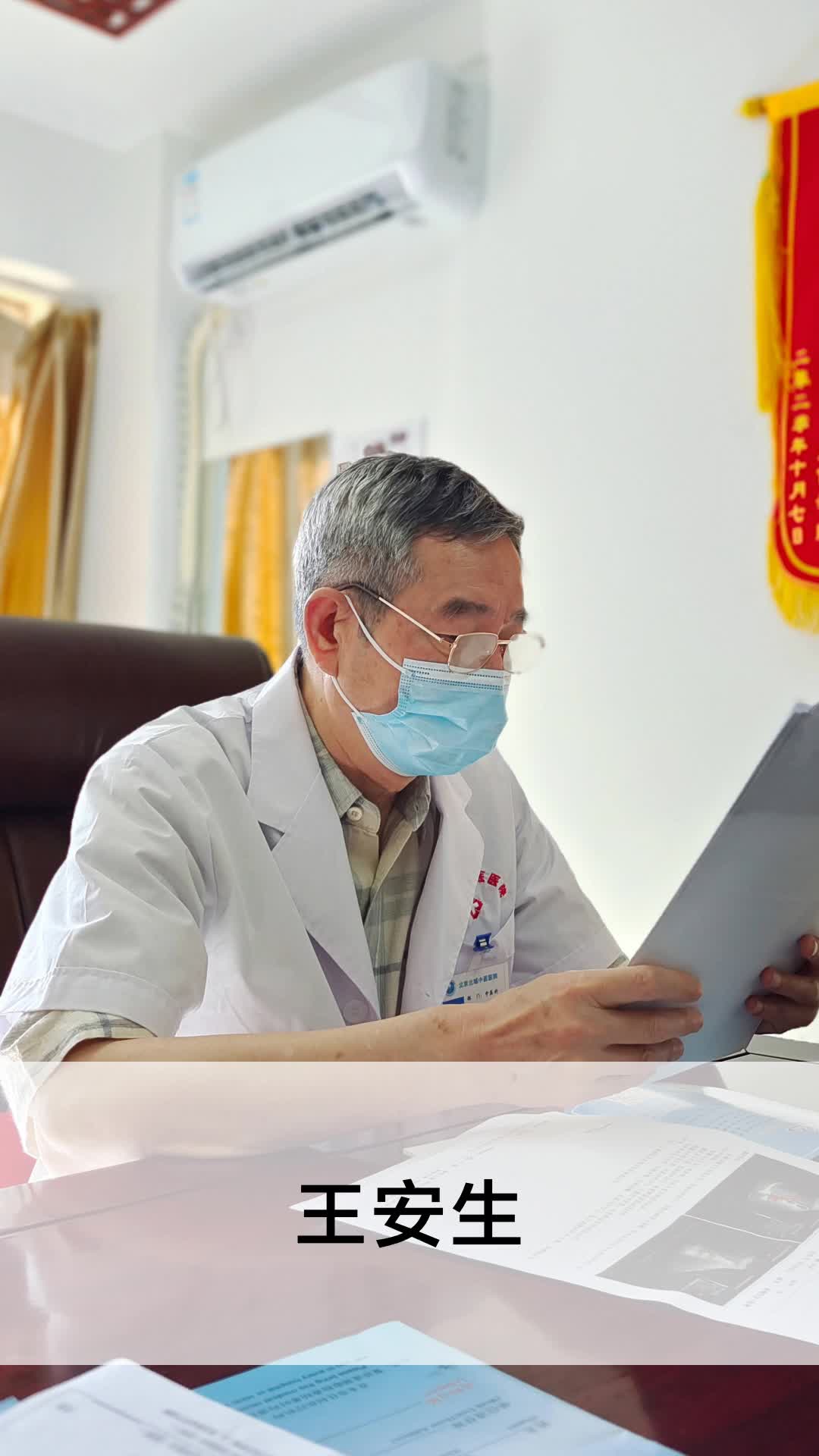 王安生