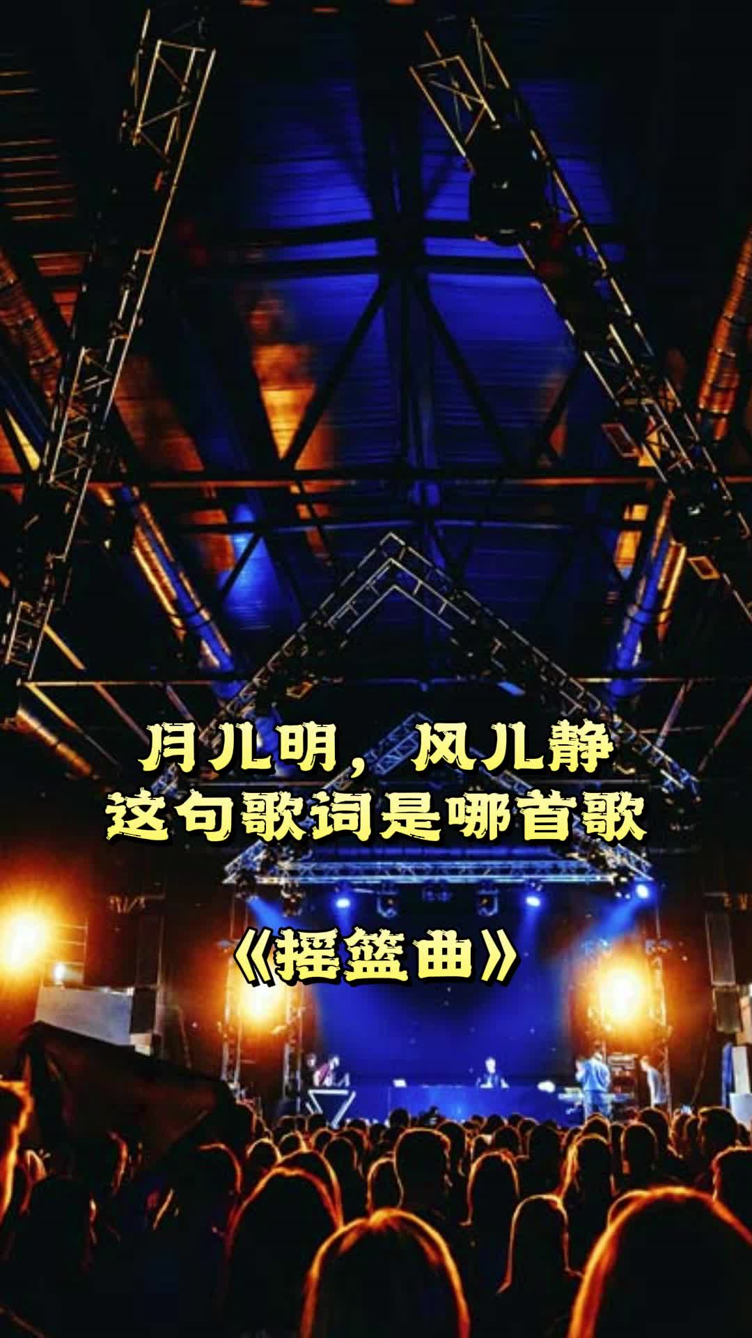 月儿明风儿静出自歌曲摇篮曲一起欣赏吧