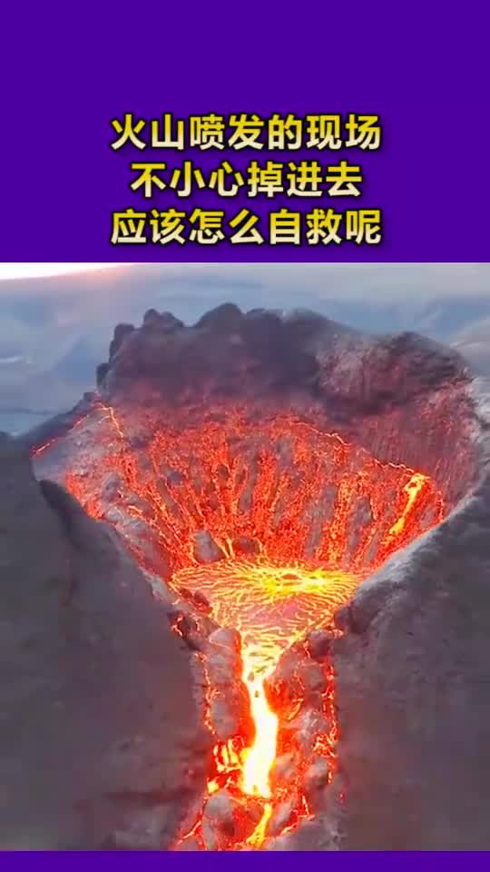 火山喷发的现场不小心掉进去了怎么自救