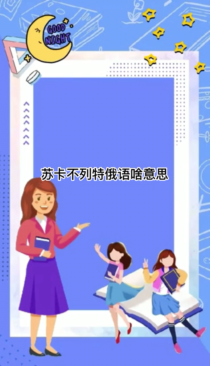 苏卡布列特在俄语中什么意思