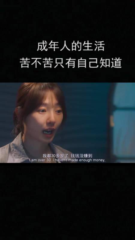 成年人的生活,苦不苦只有自己知道!
